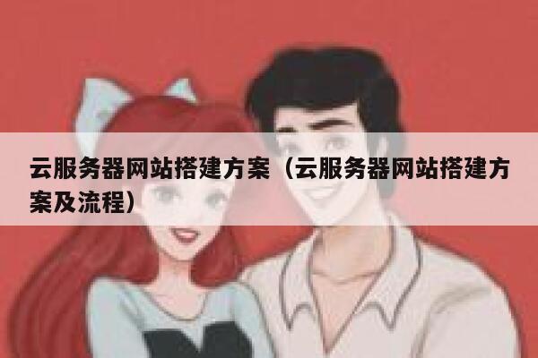 云服务器网站搭建方案（云服务器网站搭建方案及流程） 第1张