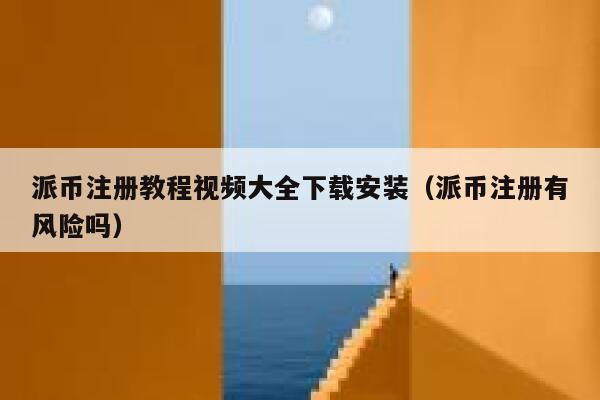 派币注册教程视频大全下载安装(派币注册有风险吗) 第1张 派币注册教程视频大全下载安装(派币注册有风险吗) 第1张