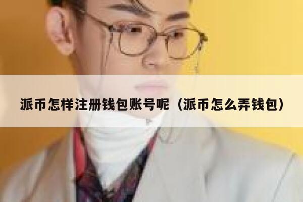派币怎样注册钱包账号呢(派币怎么弄钱包) 第1张 派币怎样注册钱包账号呢(派币怎么弄钱包) 第1张