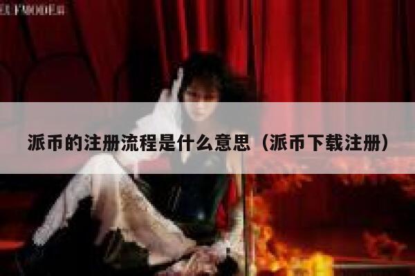 派币的注册流程是什么意思(派币下载注册) 第1张 派币的注册流程是什么意思(派币下载注册) 第1张