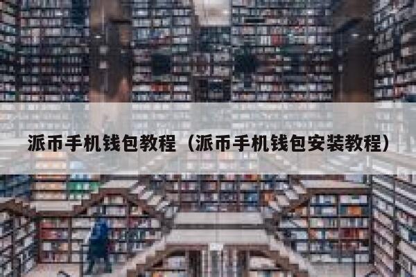 派币手机钱包教程(派币手机钱包安装教程) 第1张 派币手机钱包教程(派币手机钱包安装教程) 第1张