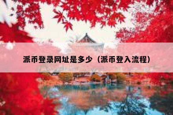派币登录网址是多少(派币登入流程) 第1张 派币登录网址是多少(派币登入流程) 第1张