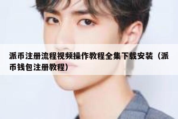 派币注册流程视频操作教程全集下载安装(派币钱包注册教程) 第1张 派币注册流程视频操作教程全集下载安装(派币钱包注册教程) 第1张