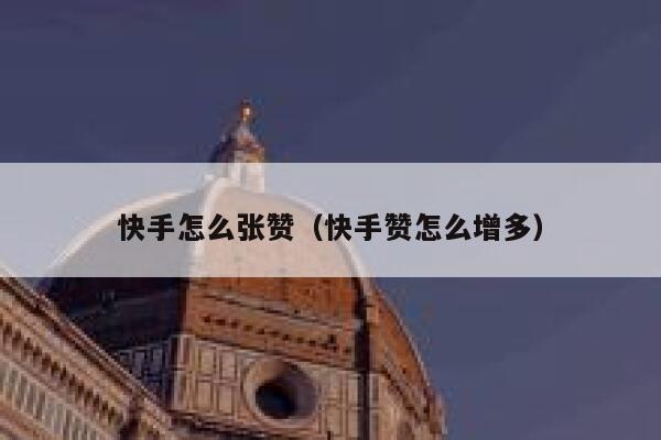快手怎么张赞（快手赞怎么增多） 第1张