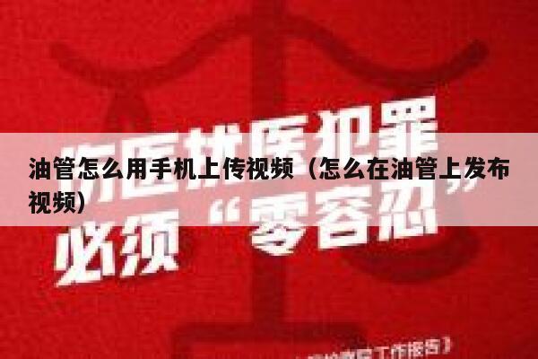 油管怎么用手机上传视频（怎么在油管上发布视频） 第1张