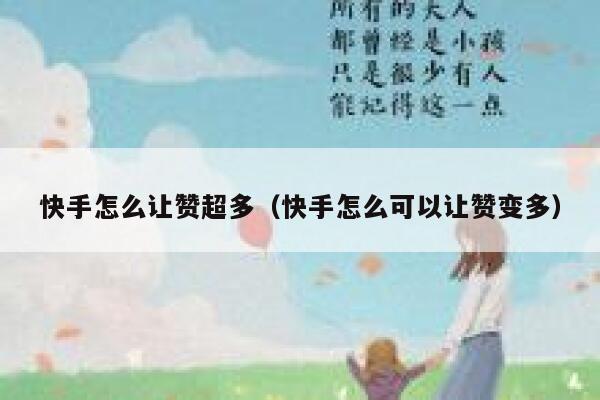 快手怎么让赞超多（快手怎么可以让赞变多） 第1张
