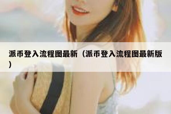 派币登入流程图最新（派币登入流程图最新版） 第1张