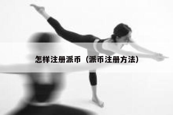 怎样注册派币（派币注册方法） 第1张