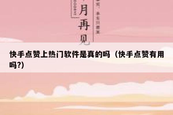 快手点赞上热门软件是真的吗（快手点赞有用吗?） 第1张