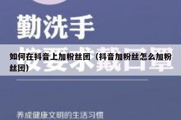 如何在抖音上加粉丝团（抖音加粉丝怎么加粉丝团） 第1张