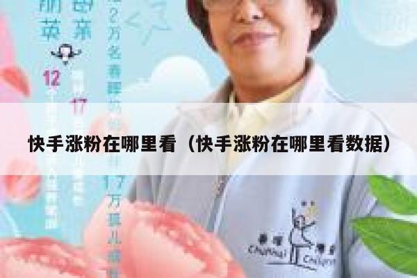 快手涨粉在哪里看（快手涨粉在哪里看数据） 第1张