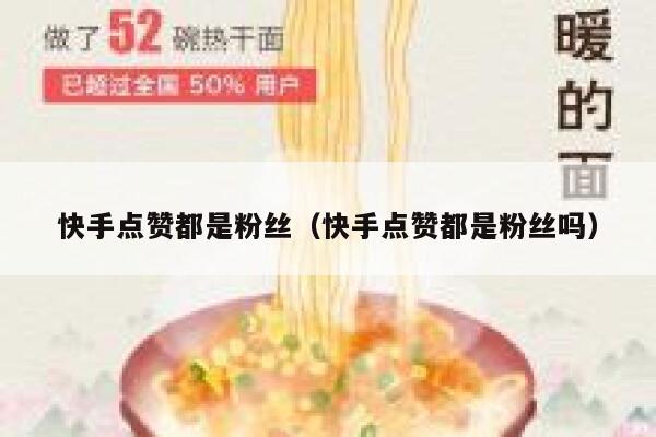 快手点赞都是粉丝（快手点赞都是粉丝吗） 第1张