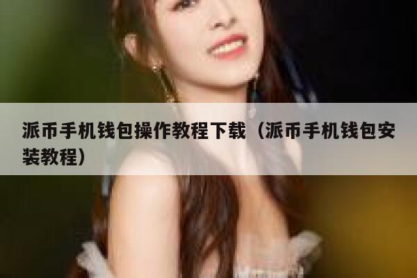 派币手机钱包操作教程下载（派币手机钱包安装教程） 第1张