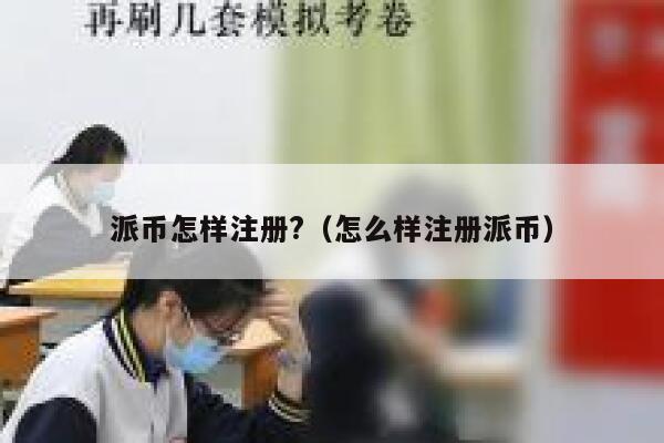 派币怎样注册?（怎么样注册派币） 第1张