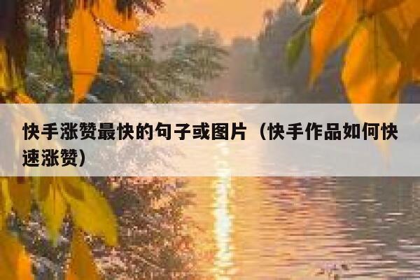 快手涨赞最快的句子或图片（快手作品如何快速涨赞） 第1张