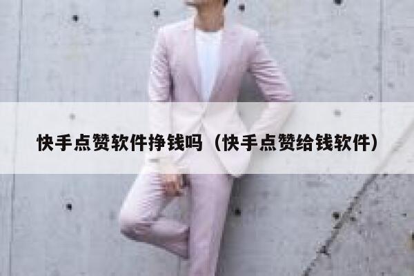 快手点赞软件挣钱吗（快手点赞给钱软件） 第1张