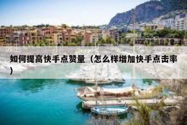 如何提高快手点赞量（怎么样增加快手点击率） 第1张