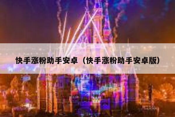 快手涨粉助手安卓（快手涨粉助手安卓版） 第1张
