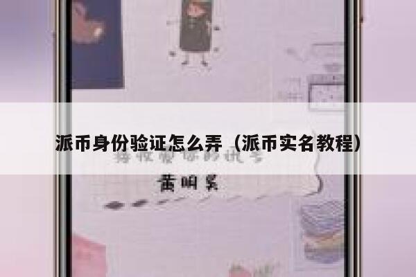派币身份验证怎么弄（派币实名教程） 第1张