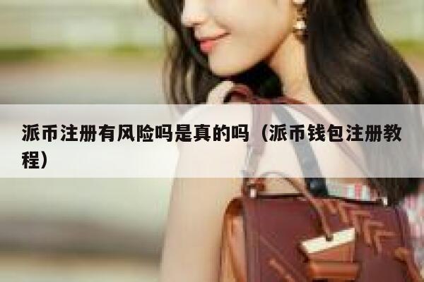 派币注册有风险吗是真的吗（派币钱包注册教程） 第1张