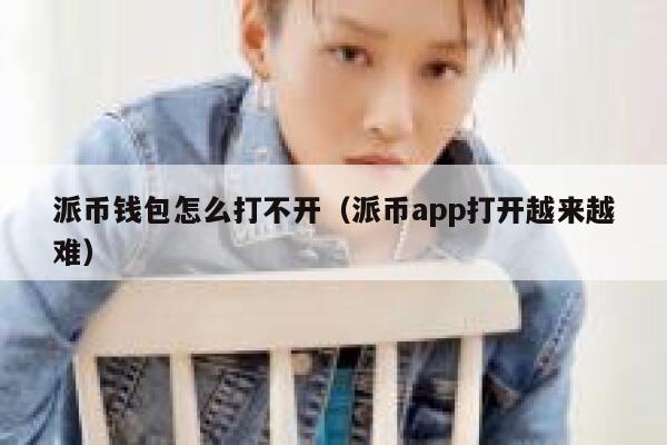 派币钱包怎么打不开（派币app打开越来越难） 第1张