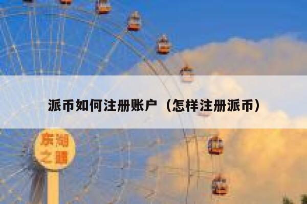 派币如何注册账户（怎样注册派币） 第1张