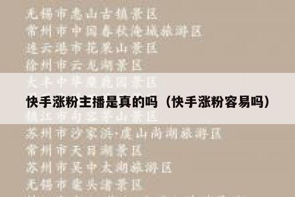 快手涨粉主播是真的吗（快手涨粉容易吗） 第1张