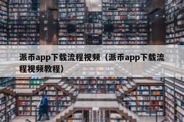 派币app下载流程视频(派币app下载流程视频教程) 第1张 派币app下载流程视频(派币app下载流程视频教程) 第1张