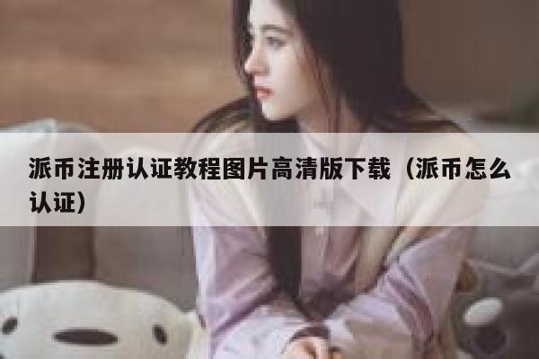 派币注册认证教程图片高清版下载(派币怎么认证) 第1张 派币注册认证教程图片高清版下载(派币怎么认证) 第1张