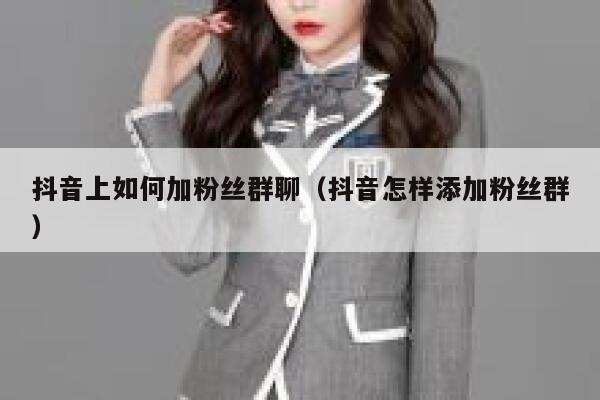 抖音上如何加粉丝群聊（抖音怎样添加粉丝群） 第1张