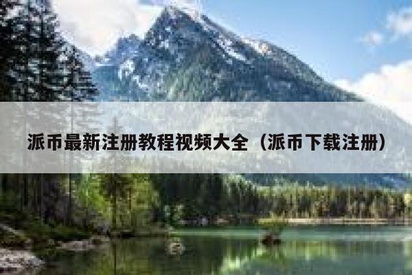 派币最新注册教程视频大全(派币下载注册) 第1张 派币最新注册教程视频大全(派币下载注册) 第1张