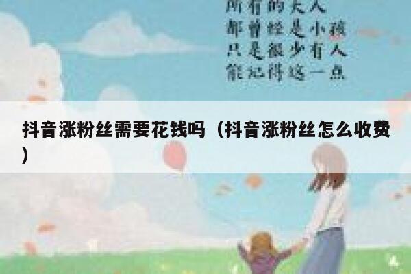 抖音涨粉丝需要花钱吗（抖音涨粉丝怎么收费） 第1张