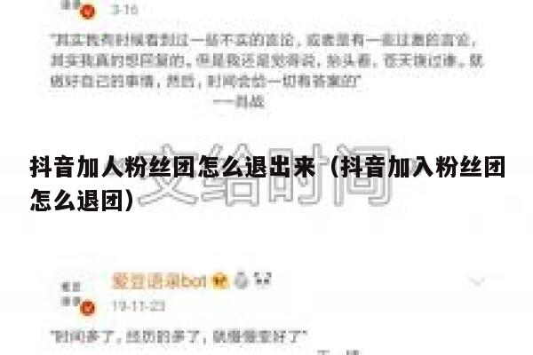 抖音加人粉丝团怎么退出来(抖音加入粉丝团怎么退团) 第1张 抖音加人粉丝团怎么退出来(抖音加入粉丝团怎么退团) 第1张