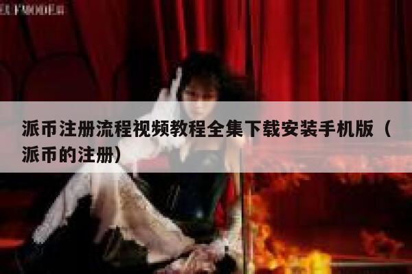 派币注册流程视频教程全集下载安装手机版（派币的注册） 第1张