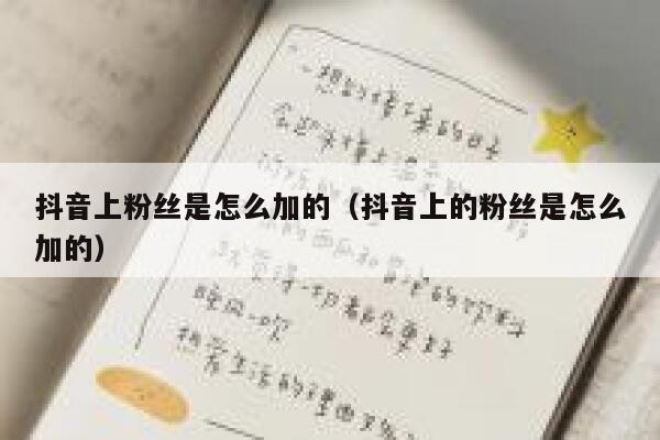 抖音上粉丝是怎么加的（抖音上的粉丝是怎么加的） 第1张