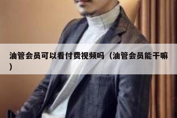 油管会员可以看付费视频吗（油管会员能干嘛） 第1张
