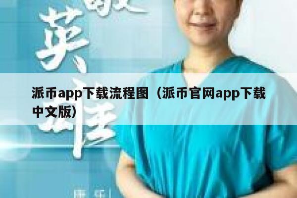 派币app下载流程图（派币官网app下载中文版） 第1张