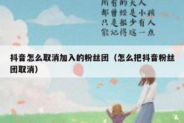 抖音怎么取消加入的粉丝团（怎么把抖音粉丝团取消） 第1张