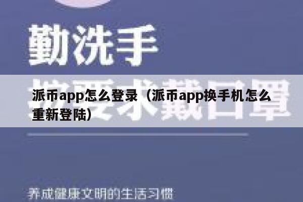 派币app怎么登录（派币app换手机怎么重新登陆） 第1张