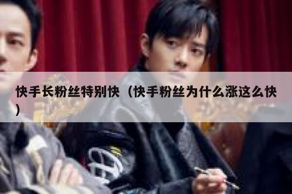 快手长粉丝特别快(快手粉丝为什么涨这么快) 第1张 快手长粉丝特别快(快手粉丝为什么涨这么快) 第1张