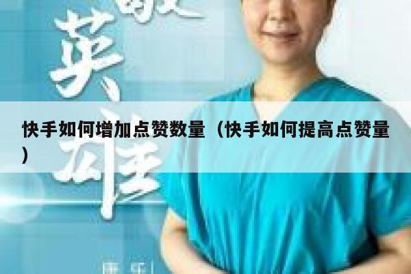快手如何增加点赞数量（快手如何提高点赞量） 第1张
