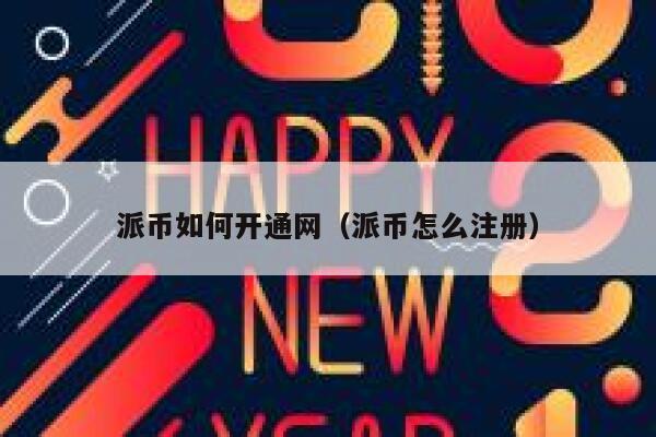 派币如何开通网（派币怎么注册） 第1张