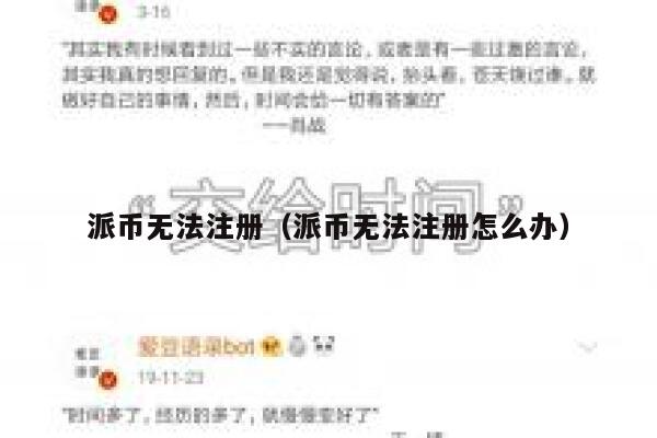 派币无法注册(派币无法注册怎么办) 第1张 派币无法注册(派币无法注册怎么办) 第1张