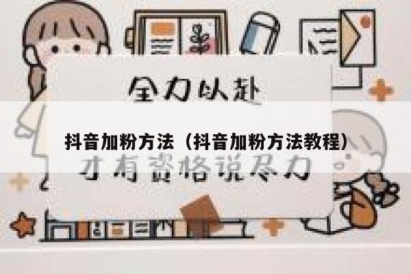抖音加粉方法（抖音加粉方法教程） 第1张