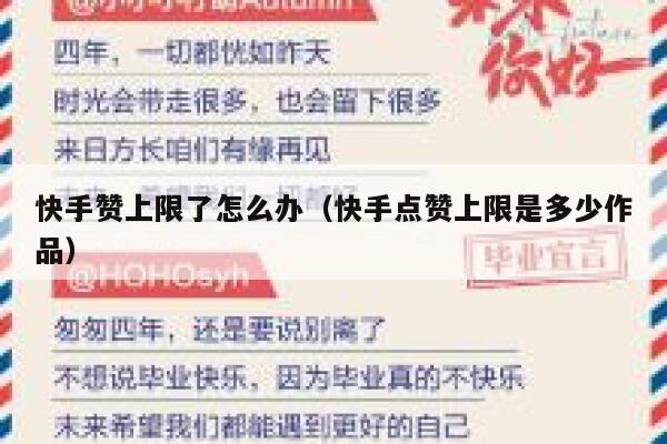 快手赞上限了怎么办(快手点赞上限是多少作品) 第1张 快手赞上限了怎么办(快手点赞上限是多少作品) 第1张