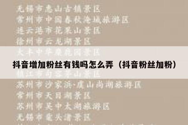 抖音增加粉丝有钱吗怎么弄（抖音粉丝加粉） 第1张