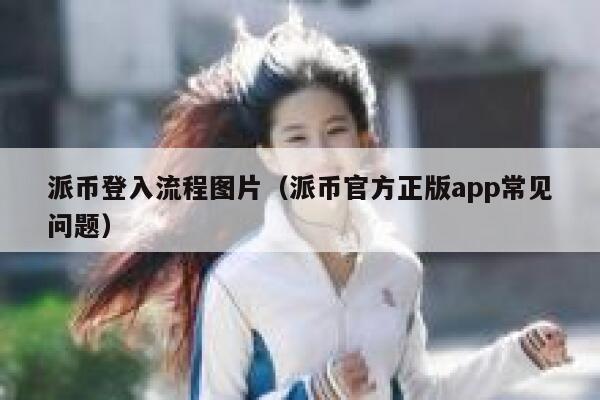 派币登入流程图片（派币官方正版app常见问题） 第1张