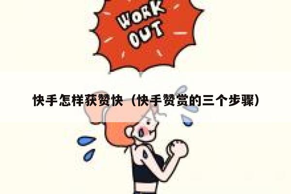 快手怎样获赞快(快手赞赏的三个步骤) 第1张 快手怎样获赞快(快手赞赏的三个步骤) 第1张