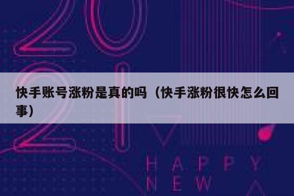 快手账号涨粉是真的吗(快手涨粉很快怎么回事) 第1张 快手账号涨粉是真的吗(快手涨粉很快怎么回事) 第1张