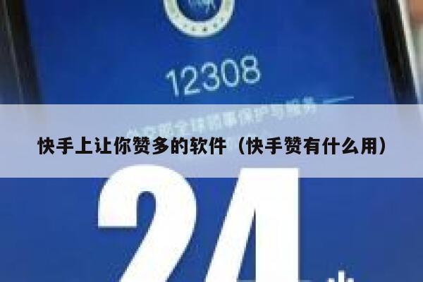 快手上让你赞多的软件（快手赞有什么用） 第1张